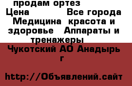 продам ортез HKS 303 › Цена ­ 5 000 - Все города Медицина, красота и здоровье » Аппараты и тренажеры   . Чукотский АО,Анадырь г.